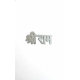 NOVELIKA - Jai Shri Shyam  Tilak Stamp-Silver Metal-Forehead Tika Tool for Men/Women Deity Ornament .( Pack of 4 )